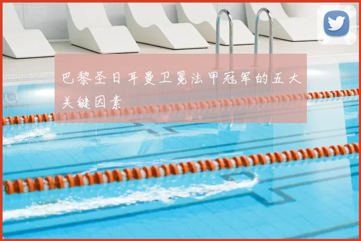 巴黎圣日耳曼卫冕法甲冠军的五大关键因素