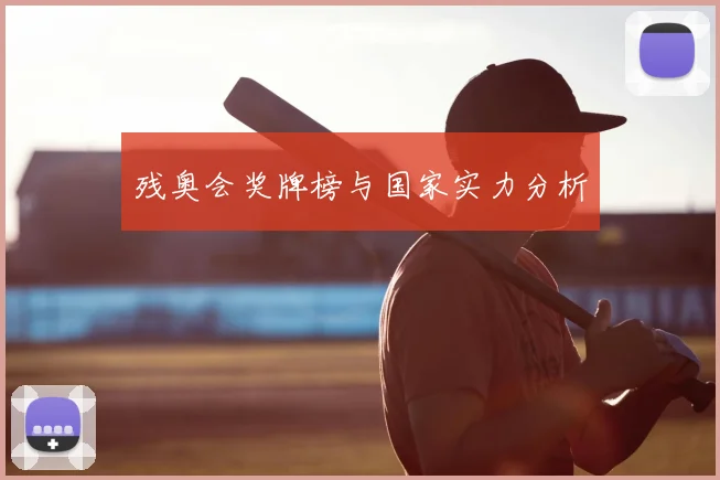 残奥会奖牌榜与国家实力分析