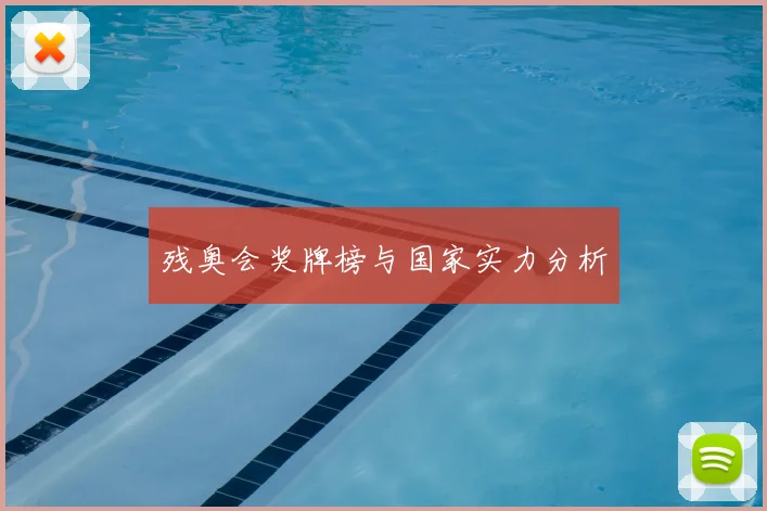 残奥会奖牌榜与国家实力分析