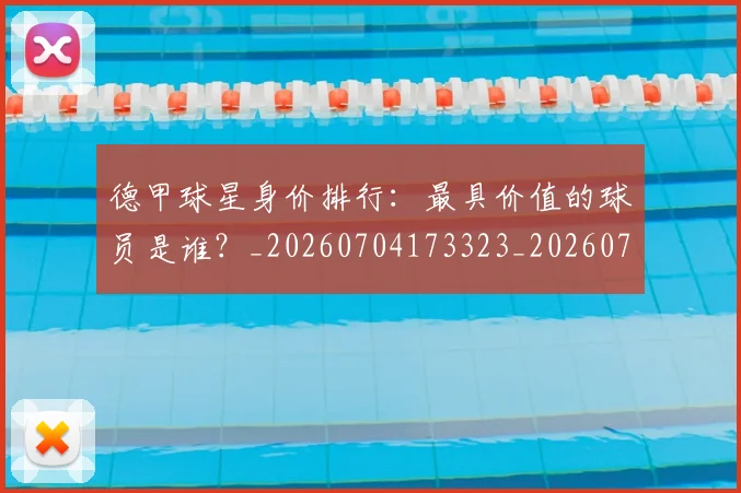 德甲球星身价排行：最具价值的球员是谁？_20260704173323_20260722161856