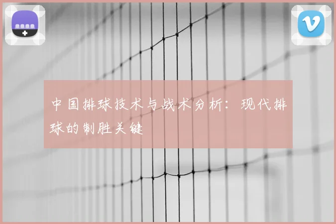中国排球技术与战术分析:现代排球的制胜关键