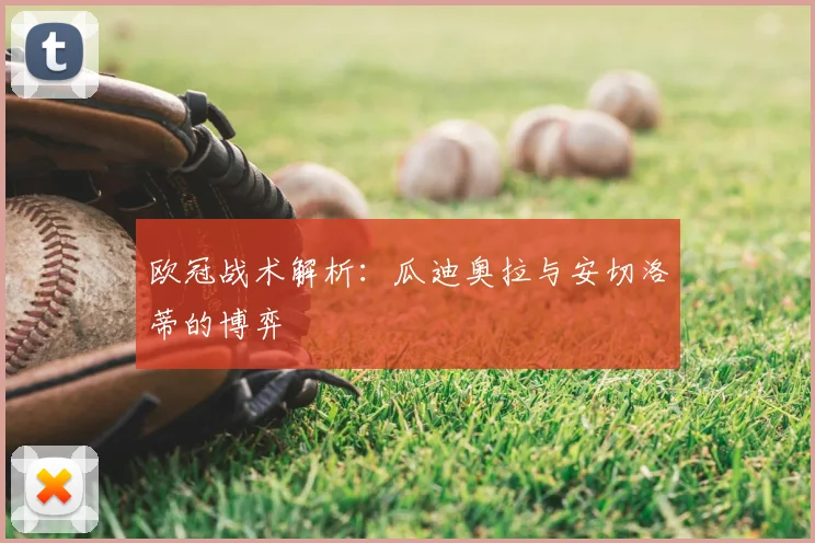 欧冠战术解析:瓜迪奥拉与安切洛蒂的博弈