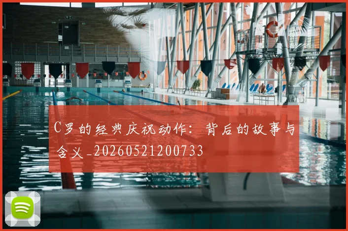C罗的经典庆祝动作:背后的故事与含义_20260521200733