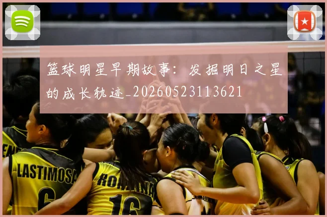 篮球明星早期故事:发掘明日之星的成长轨迹_20260523113621