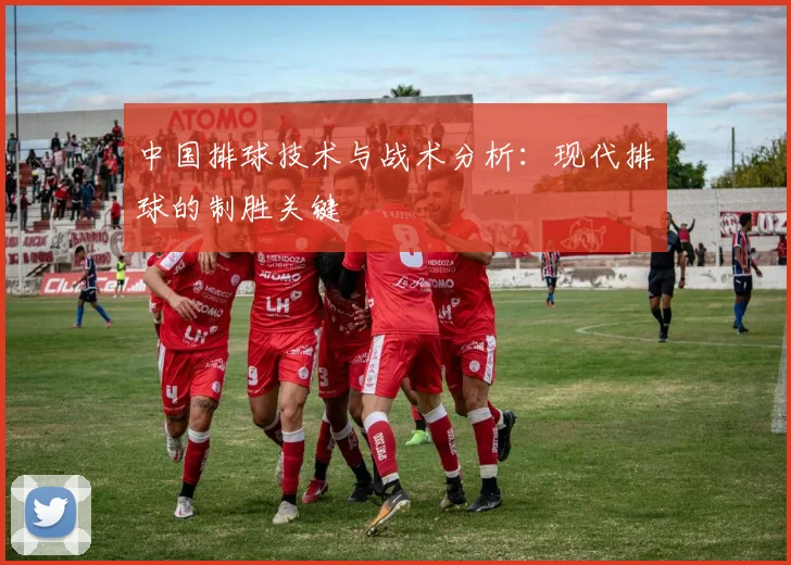 中国排球技术与战术分析:现代排球的制胜关键