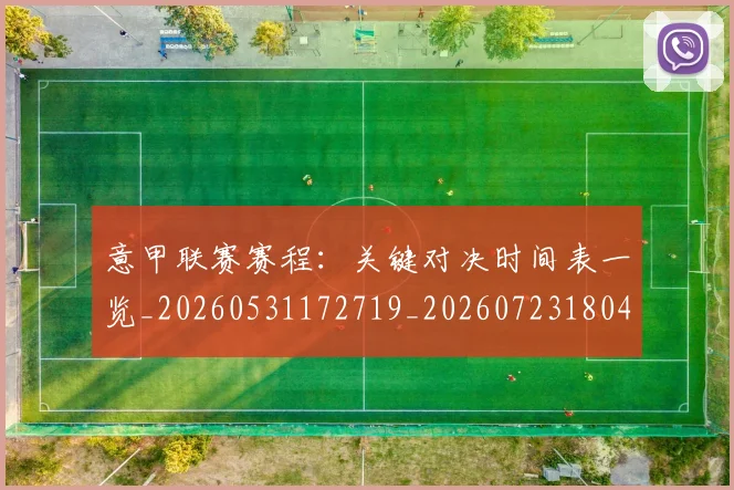 意甲联赛赛程：关键对决时间表一览_20260531172719_20260723180423