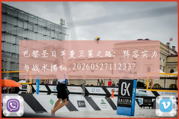 巴黎圣日耳曼卫冕之路:阵容实力与战术揭秘_20260527112337