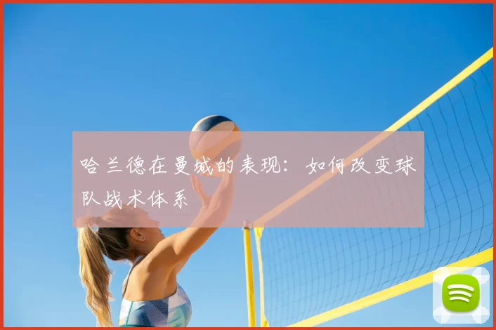 哈兰德在曼城的表现:如何改变球队战术体系