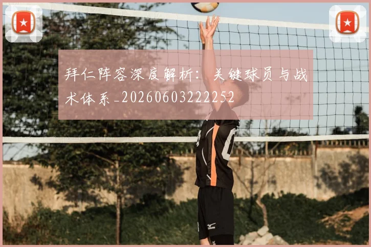 拜仁阵容深度解析:关键球员与战术体系_20260603222252
