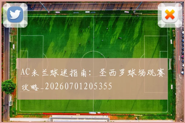 AC米兰球迷指南:圣西罗球场观赛攻略_20260701205355