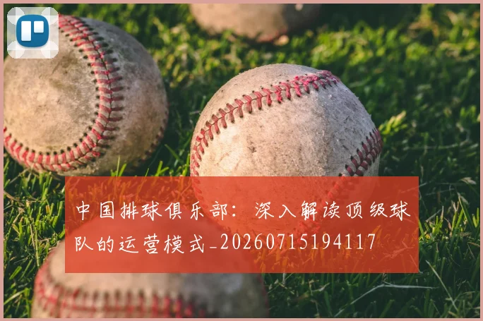 中国排球俱乐部：深入解读顶级球队的运营模式_20260715194117