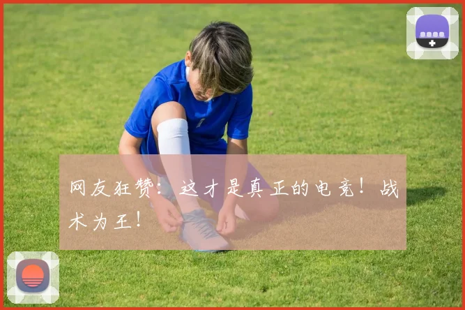 网友狂赞:这才是真正的电竞!战术为王!
