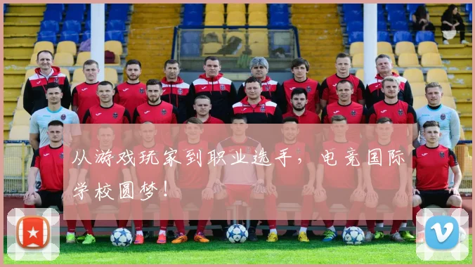从游戏玩家到职业选手,电竞国际学校圆梦!