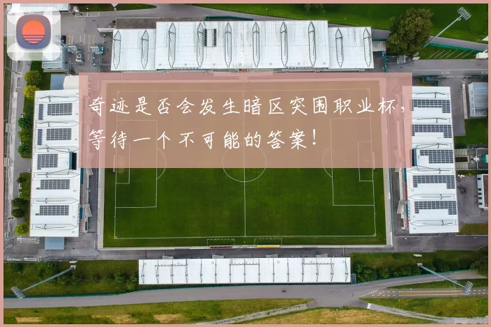 奇迹是否会发生暗区突围职业杯，等待一个不可能的答案！
