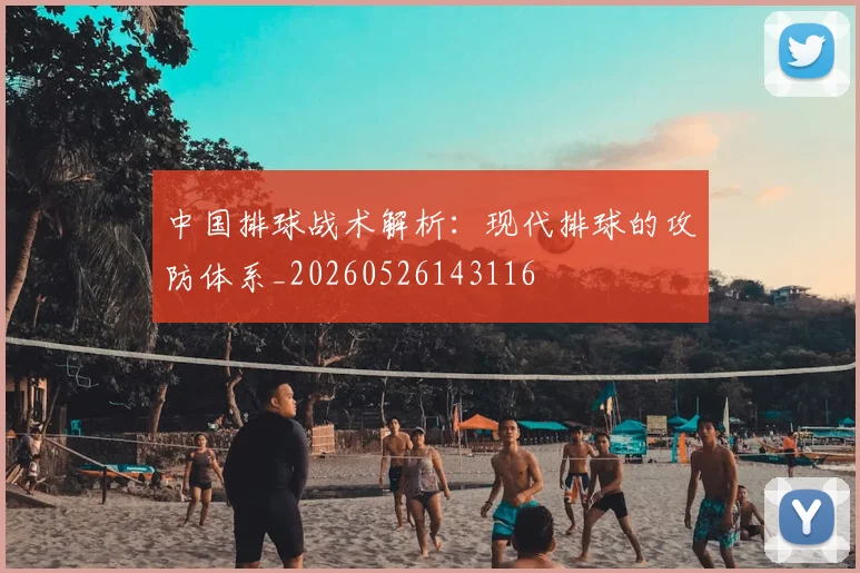 中国排球战术解析:现代排球的攻防体系_20260526143116