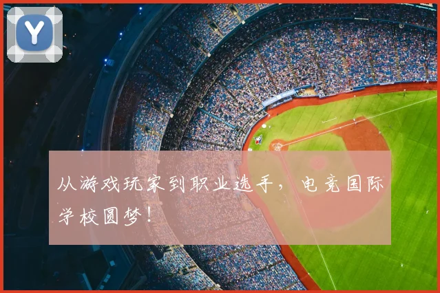 从游戏玩家到职业选手，电竞国际学校圆梦！