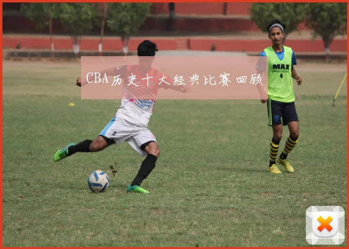 CBA历史十大经典比赛回顾