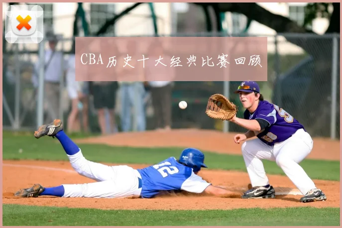 CBA历史十大经典比赛回顾