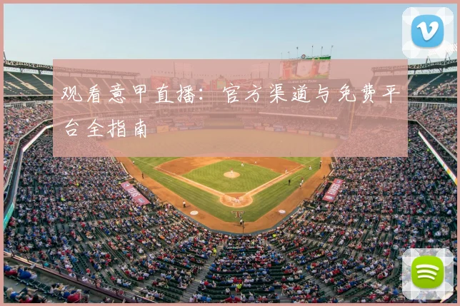 观看意甲直播:官方渠道与免费平台全指南