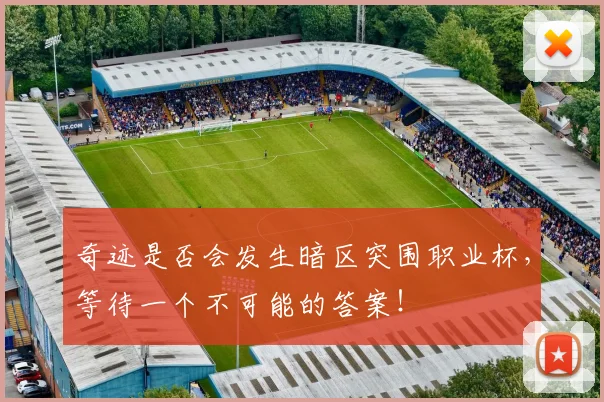 奇迹是否会发生暗区突围职业杯，等待一个不可能的答案！