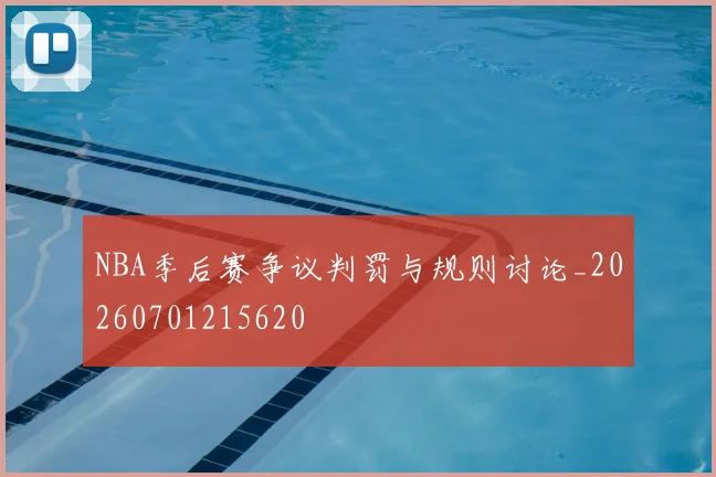 NBA季后赛争议判罚与规则讨论_20260701215620