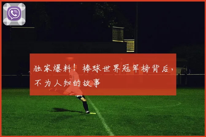 独家爆料！棒球世界冠军榜背后，不为人知的故事