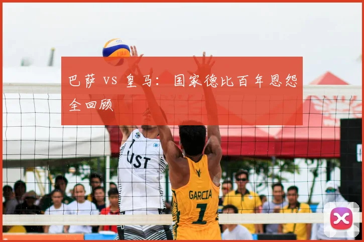 巴萨 vs 皇马：国家德比百年恩怨全回顾