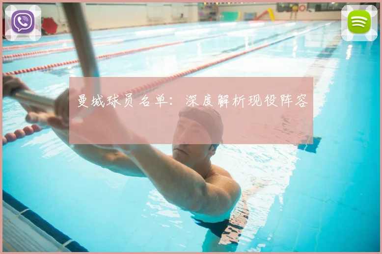 曼城球员名单:深度解析现役阵容